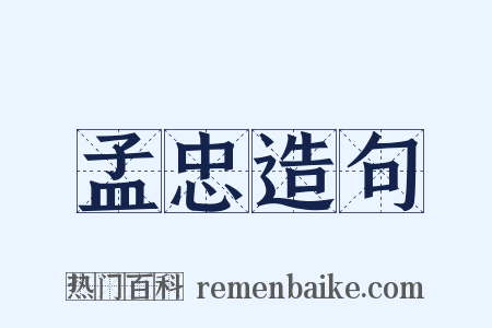 孟忠造句是什么意思的图片